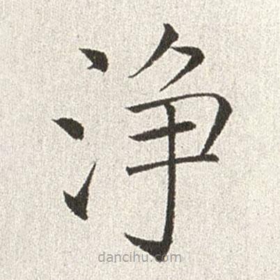 赵世骏写的楷书净