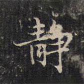 趙孟頫寫的楷書凈