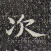 俞和寫的楷書次