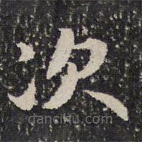 詒晉齋法帖寫的楷書次