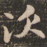褚遂良寫的楷書次
