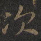 宋高宗寫的楷書次