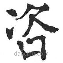 颜真卿写的楷书咨