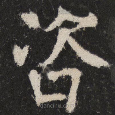 顏真卿寫的楷書咨