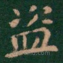 蕭子云寫的楷書盜
