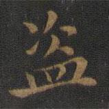 蕭子云寫的楷書盜