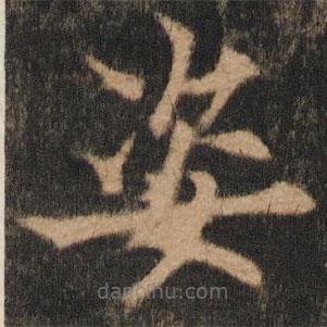 歐陽通寫的楷書姿