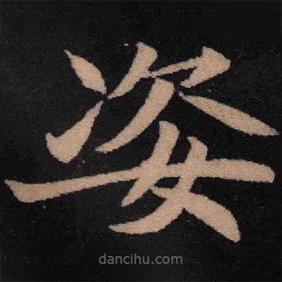 魏碑寫的楷書姿