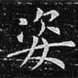 歐陽詢寫的楷書姿