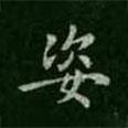 智果寫的楷書姿