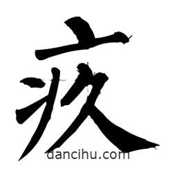 柳公權(quán)寫的楷書疚