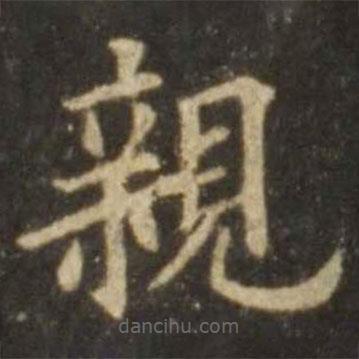 歐陽詢寫的楷書親