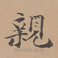 徐明善寫的楷書親
