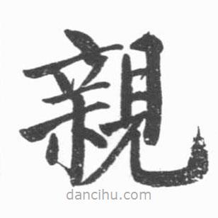 啟功寫的楷書親