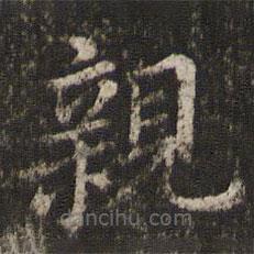 董其昌写的楷书亲