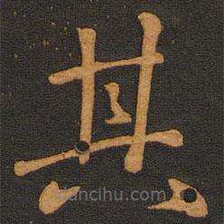 李齊古寫的楷書其