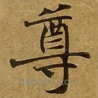 劉弘珪寫的楷書尊