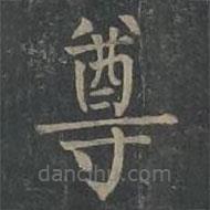柳公權(quán)寫的楷書尊
