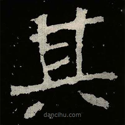 鄭道昭寫的楷書其