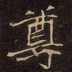 崔敬邕墓志写的楷书尊