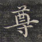 祝允明写的楷书尊