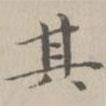 宋濂寫的楷書其