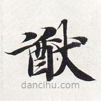 智永寫的楷書猷