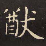 虞世南寫的楷書猷