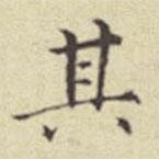 刘然写的楷书其