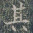 雁門縣君墓志寫的楷書其