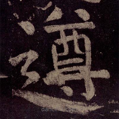 顏真卿寫的楷書遵