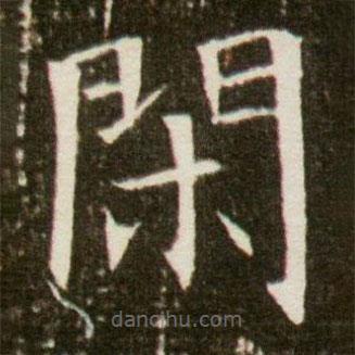董美人墓志寫的楷書閑