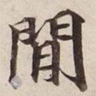 碣石調(diào)幽蘭第五寫的楷書閑