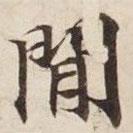 碣石調(diào)幽蘭第五寫的楷書閑