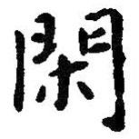 智永寫的楷書閑