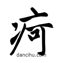 趙孟頫寫的楷書疴
