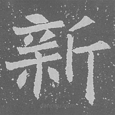 魏碑寫的楷書新