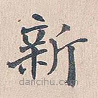 傅增湘寫的楷書新