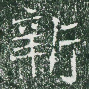 魏碑寫的楷書新