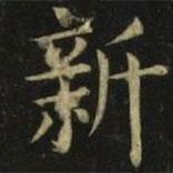 張旭寫的楷書新