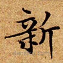 文征明寫的楷書新