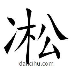 微軟寫的楷書凇