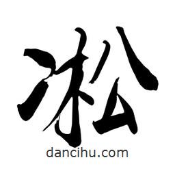 何鐵山寫的楷書(shū)凇