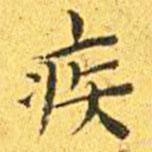 王寵寫的楷書疾