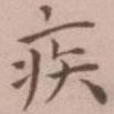 王寵寫的楷書疾