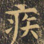 虞世南寫(xiě)的楷書(shū)疾