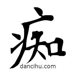 杜慧田寫的楷書癡