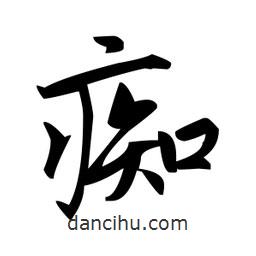 趙孟頫寫的楷書癡