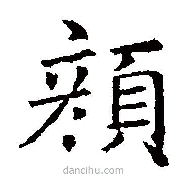 褚遂良寫的楷書顏