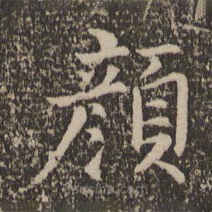 馮京寫的楷書顏